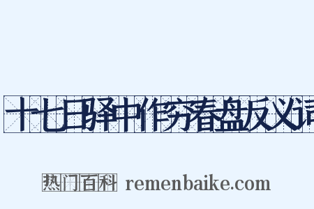 十七日驿中作穷春盘反义词是什么意思的图片